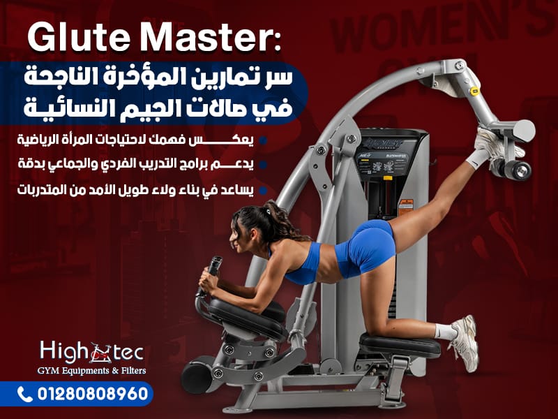 Glute Master: سر تمارين المؤخرة الناجحة في صالات الجيم النسائية