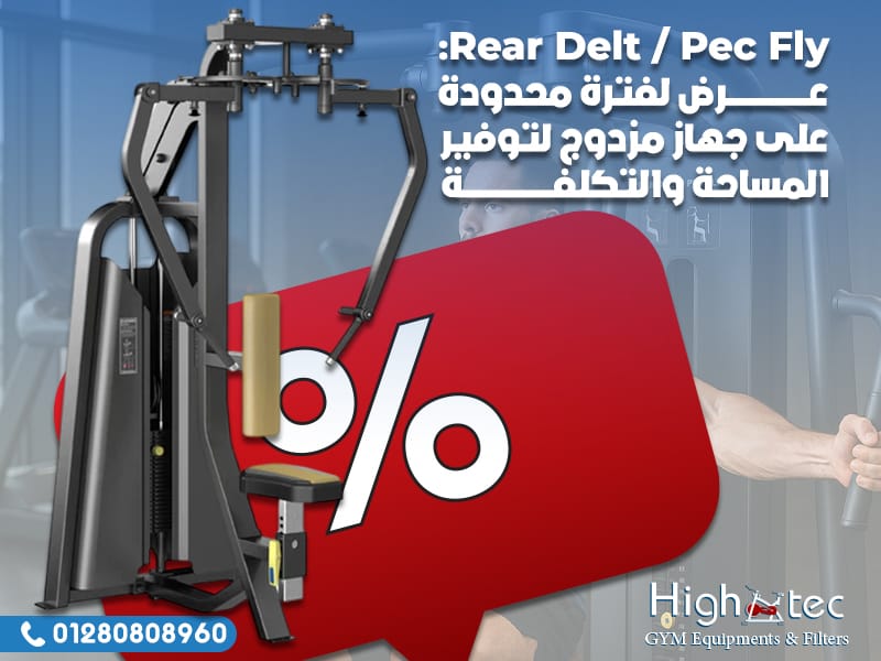 Rear Delt / Pec Fly: عرض لفترة محدودة على جهاز مزدوج لتوفير المساحة والتكلفة