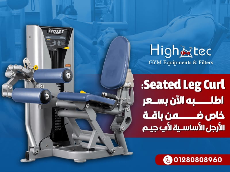 Seated Leg Curl: اطلبه الآن بسعر خاص ضمن باقة الأرجل الأساسية لأي جيم