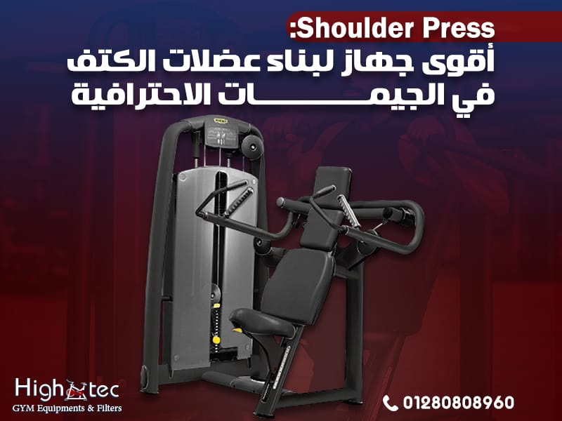Shoulder Press: أقوى جهاز لبناء عضلات الكتف في الجيمات الاحترافية