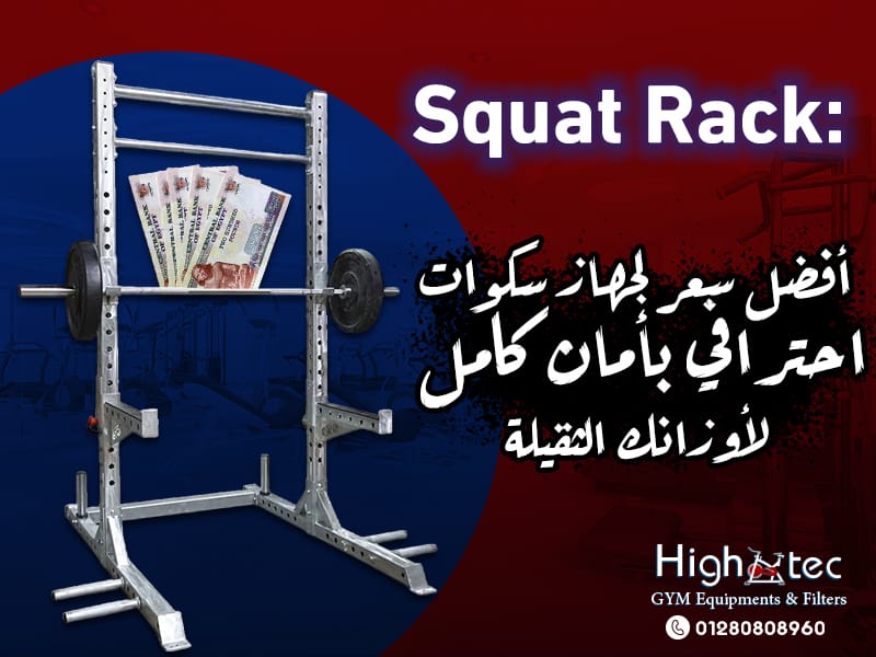 Squat Rack: أفضل سعر لجهاز سكوات احترافي بأمان كامل لأوزانك الثقيلة
