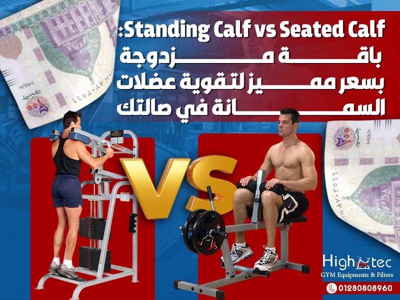 Standing Calf vs Seated Calf: باقة مزدوجة بسعر مميز لتقوية عضلات السمانة في صالتك