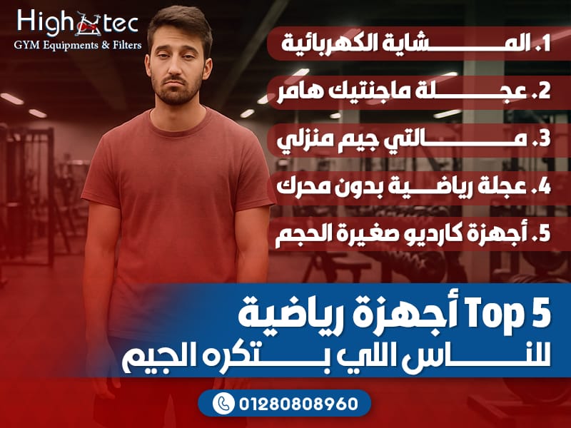 Top 5 أجهزة رياضية للناس اللي بتكره الجيم