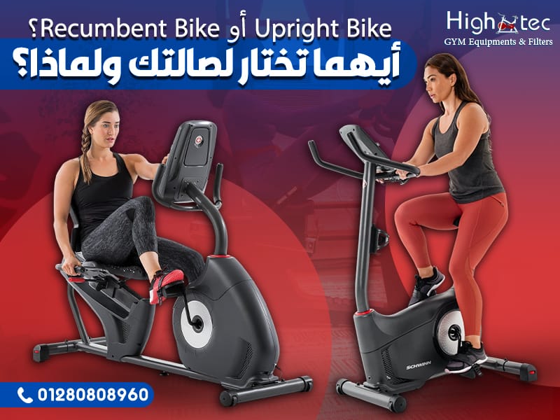 Upright Bike أو Recumbent Bike؟ أيهما تختار لصالتك ولماذا؟