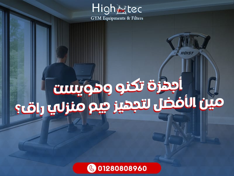 أجهزة تكنو وهويست: مين الأفضل لتجهيز جيم منزلي راقٍ؟