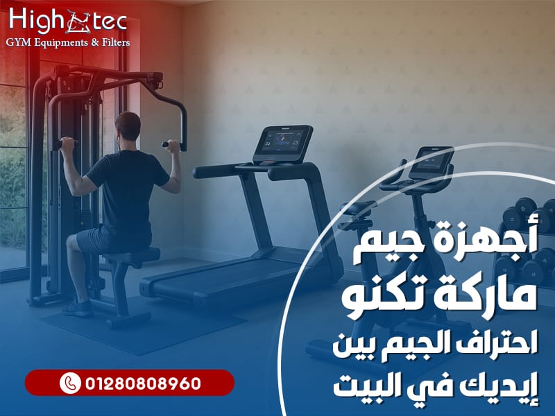 أجهزة جيم ماركة تكنو: احتراف الجيم بين إيديك في البيت