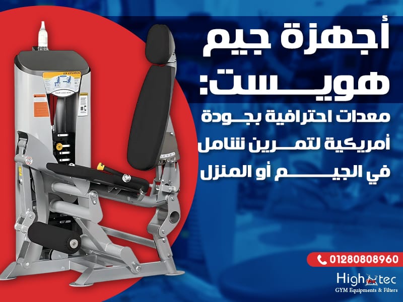 أجهزة جيم هويست: معدات احترافية بجودة أمريكية لتمرين شامل في الجيم أو المنزل