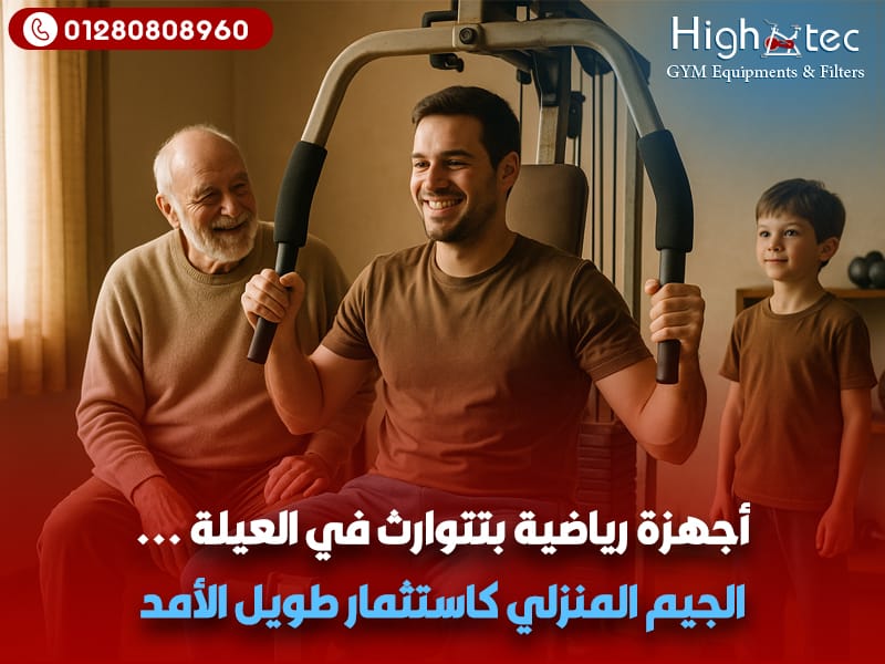أجهزة رياضية بتتوارث في العيلة: الجيم المنزلي كاستثمار طويل الأمد