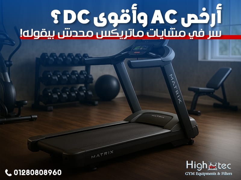 أرخص AC وأقوى DC؟ سر في مشايات ماتريكس محدش بيقوله!