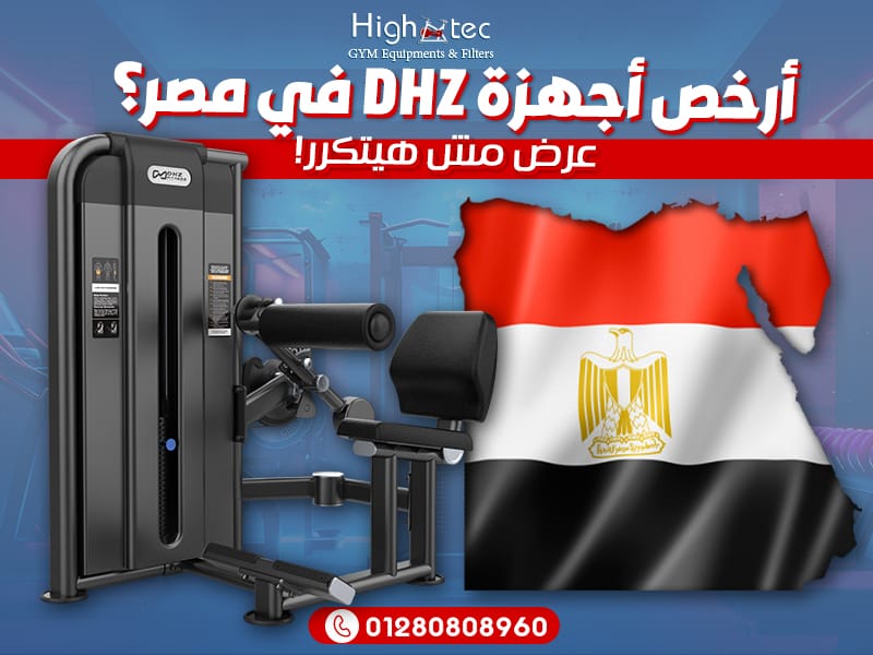 أرخص أجهزة DHZ في مصر؟ عرض مش هيتكرر!