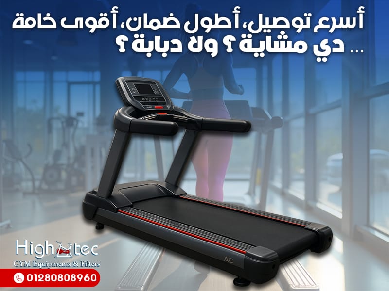أسرع توصيل، أطول ضمان، أقوى خامة… دي مشاية؟ ولا دبابة؟
