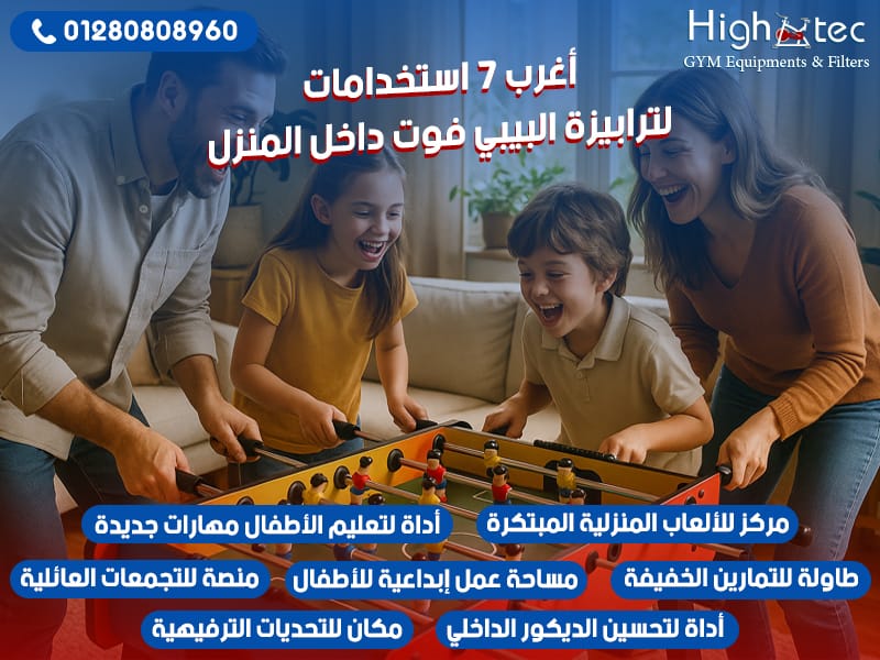 أغرب 7 استخدامات لترابيزة البيبي فوت داخل المنزل