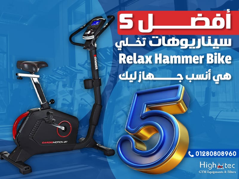أفضل 5 سيناريوهات تخلي Relax Hammer Bike هي أنسب جهاز ليك