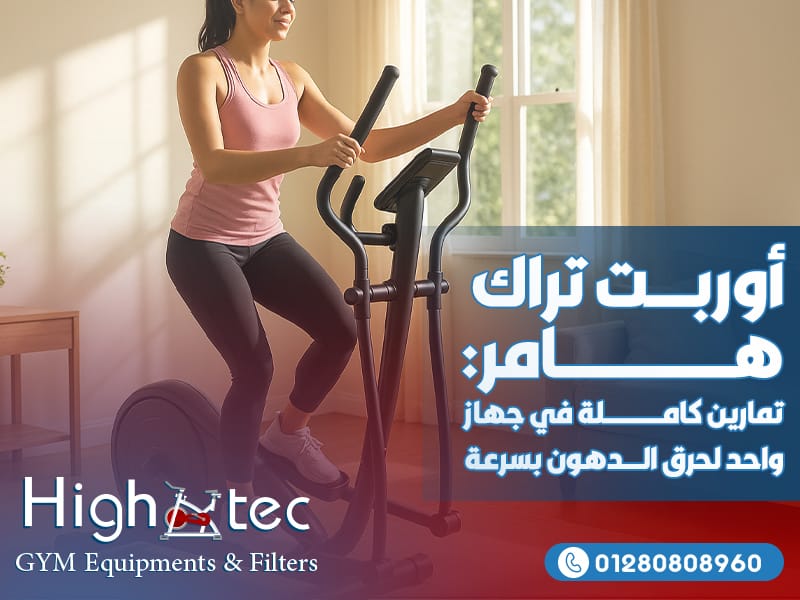 أوربت تراك هامر: تمارين كاملة في جهاز واحد لحرق الدهون بسرعة