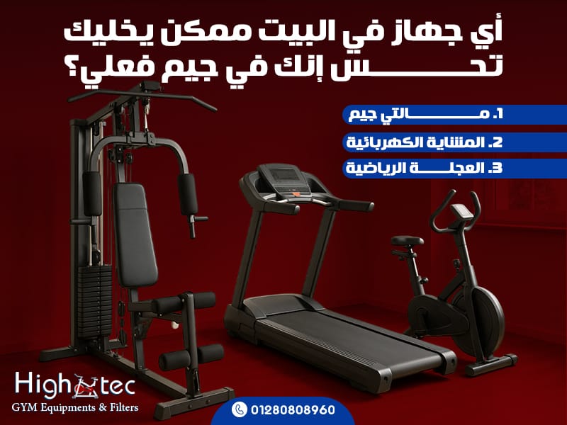 أي جهاز في البيت ممكن يخليك تحس إنك في جيم فعلي؟