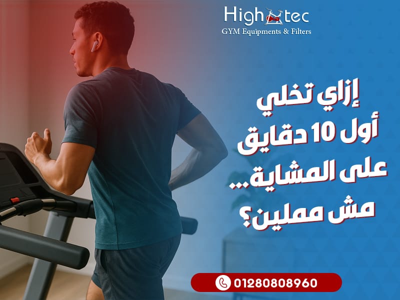 إزاي تخلي أول 10 دقايق على المشاية… مش مملين؟