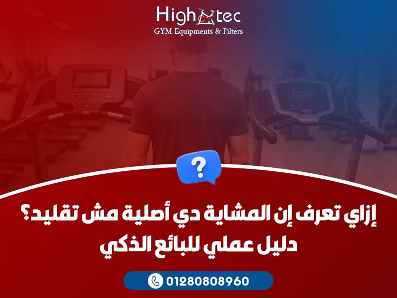 إزاي تعرف إن المشاية دي أصلية مش تقليد؟ دليل عملي للبائع الذكي