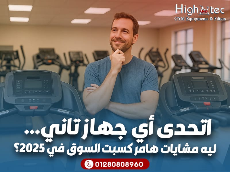 اتحدى أي جهاز تاني… ليه مشايات هامر كسبت السوق في 2025؟