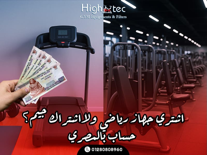 اشتري جهاز رياضي ولا اشتراك جيم؟ حساب بالمصري