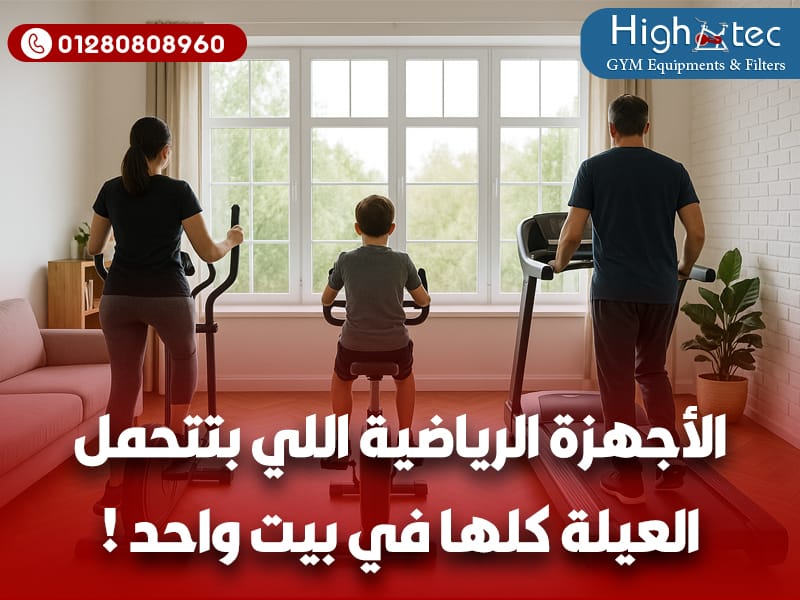 الأجهزة الرياضية اللي بتتحمل العيلة كلها في بيت واحد!