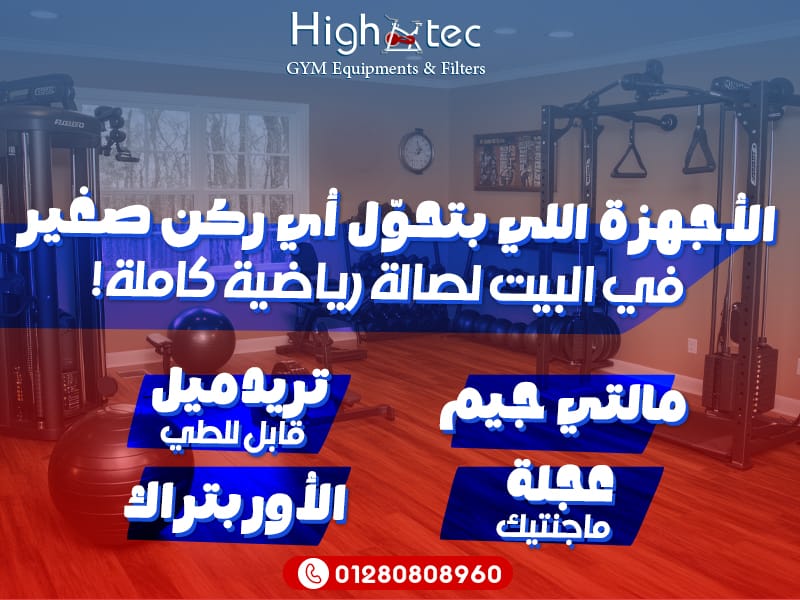 الأجهزة اللي بتحوّل أي ركن صغير في البيت لصالة رياضية كاملة!