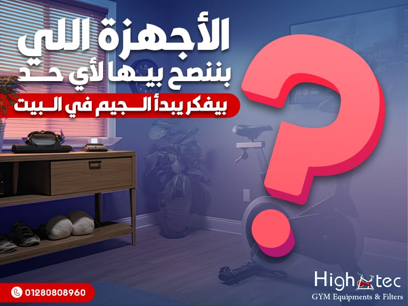 الأجهزة اللي بننصح بيها لأي حد بيفكر يبدأ الجيم في البيت!