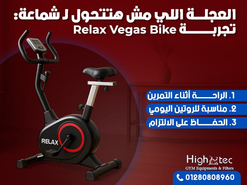 العجلة اللي مش هتتحول لـ شماعة: تجربة Relax Vegas Bike