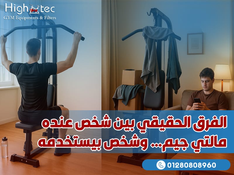 الفرق الحقيقي بين شخص عنده مالتي جيم… وشخص بيستخدمه