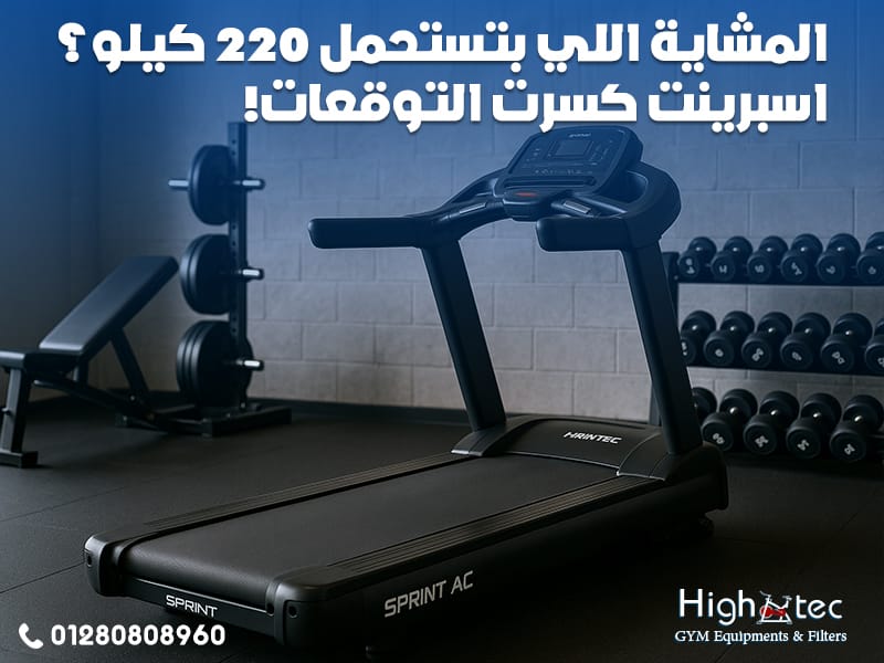 -المشاية اللي بتستحمل 220 كيلو؟ اسبرينت كسرت التوقعات!