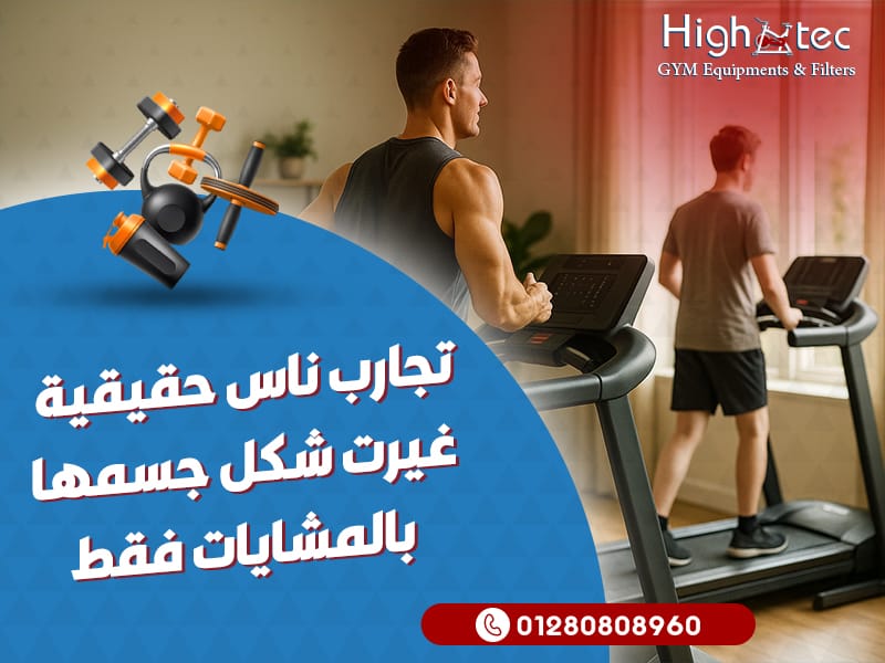 تجارب ناس حقيقية غيرت شكل جسمها بالمشايات فقط
