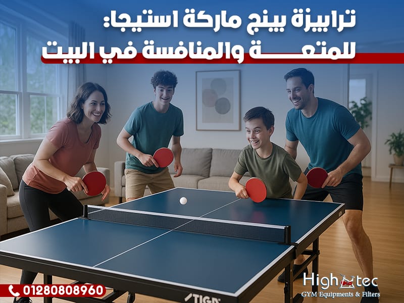 ترابيزة بينج ماركة استيجا: للمتعة والمنافسة في البيت