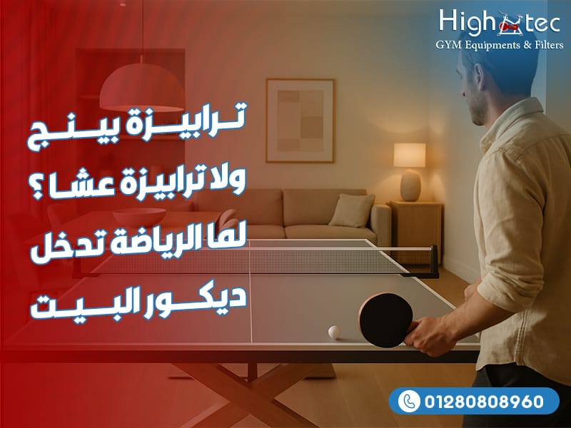 ترابيزة بينج ولا ترابيزة عشا؟ لما الرياضة تدخل ديكور البيت