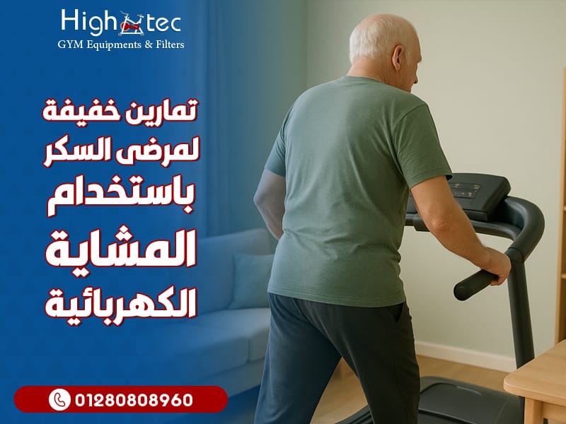 تمارين خفيفة لمرضى السكر باستخدام المشاية الكهربائية
