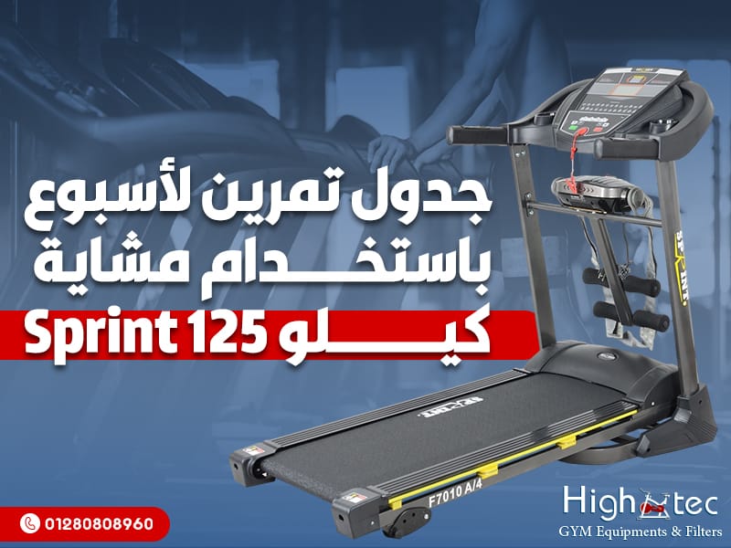 جدول تمرين لأسبوع باستخدام مشاية Sprint 125 كيلو