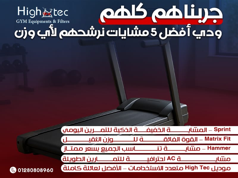 جربناهم كلهم… ودي أفضل 5 مشايات نرشحهم لأي وزن