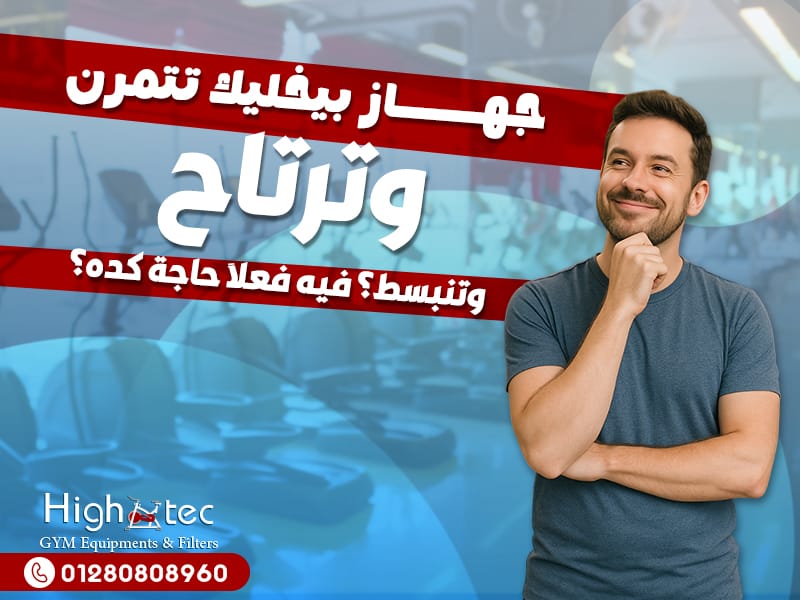 جهاز بيخليك تتمرن، وترتاح، وتنبسط؟ فيه فعلاً حاجة كده؟