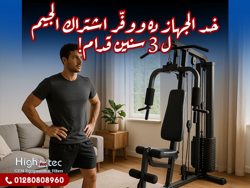 خد الجهاز ده ووفّر اشتراك الجيم لـ 3 سنين قدام!