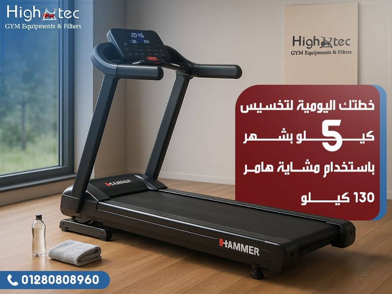 خطتك اليومية لتخسيس 5 كيلو بشهر باستخدام مشاية هامر 130 كيلو