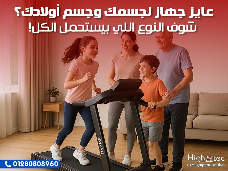 عايز جهاز لجسمك وجسم أولادك؟ شوف النوع اللي بيستحمل الكل!