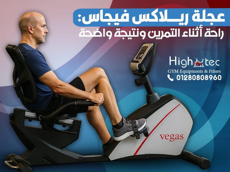 عجلة ريلاكس فيجاس: راحة أثناء التمرين ونتيجة واضحة
