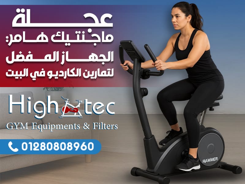عجلة ماجنتيك هامر: الجهاز المفضل لتمارين الكارديو في البيت