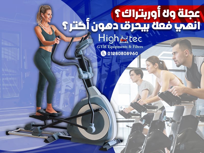 عجلة ولا أوربتراك؟ انهي فعلا بيحرق دهون أكتر؟