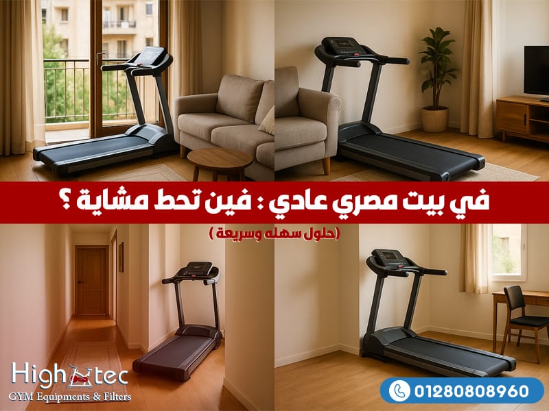 في بيت مصري عادي: فين تحط مشاية؟ (حلول سهله وسريعة )