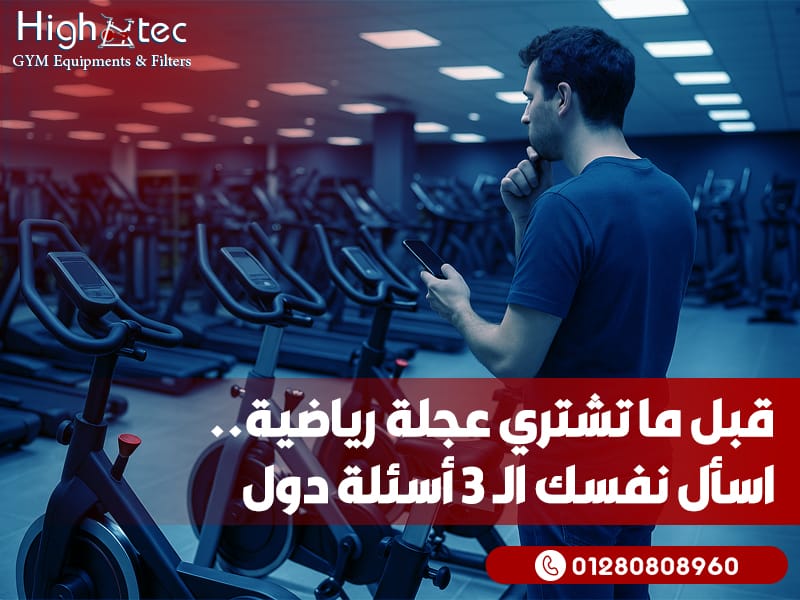 قبل ما تشتري عجلة رياضية... اسأل نفسك الـ 3 أسئلة دول