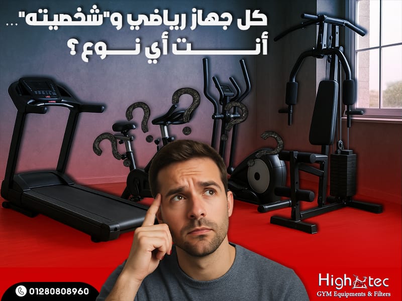 كل جهاز رياضي و"شخصيته"… أنت أي نوع؟