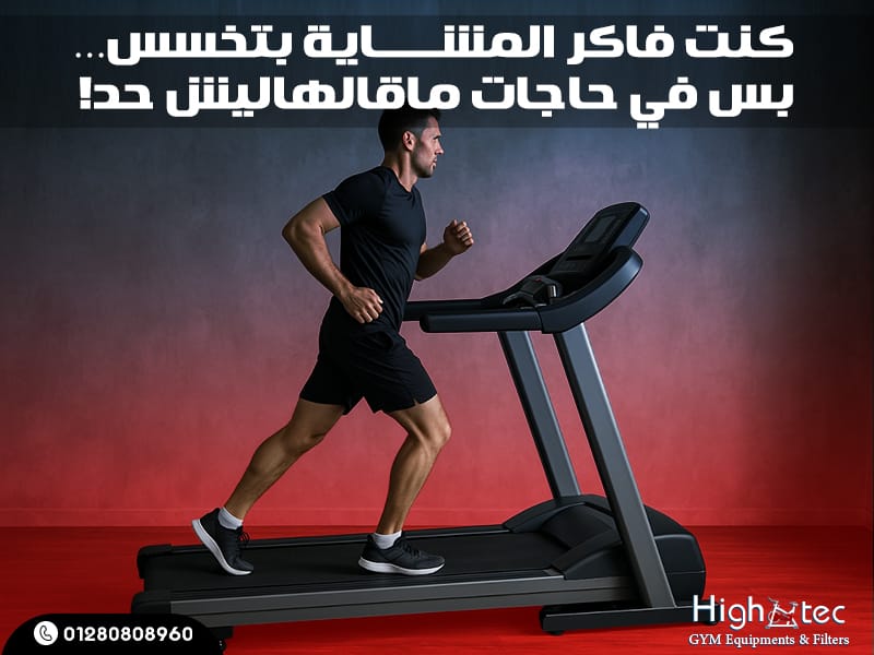 كنت فاكر المشاية بتخسس… بس في حاجات ماقالهاليش حد!