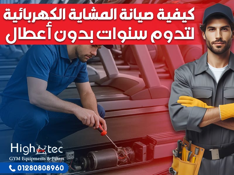 كيفية صيانة المشاية الكهربائية لتدوم سنوات بدون أعطال