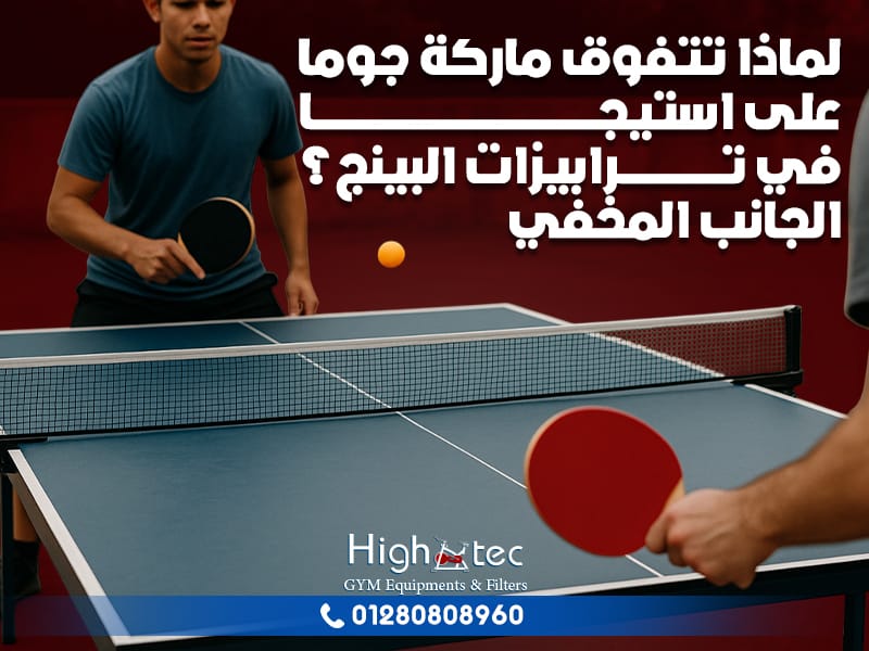 لماذا تتفوق ماركة جوما على استيجا في ترابيزات البينج؟ الجانب المخفي