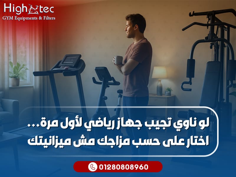لو ناوي تجيب جهاز رياضي لأول مرة... اختار على حسب مزاجك مش ميزانيتك