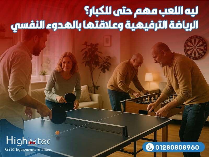 ليه اللعب مهم حتى للكبار؟ الرياضة الترفيهية وعلاقتها بالهدوء النفسي